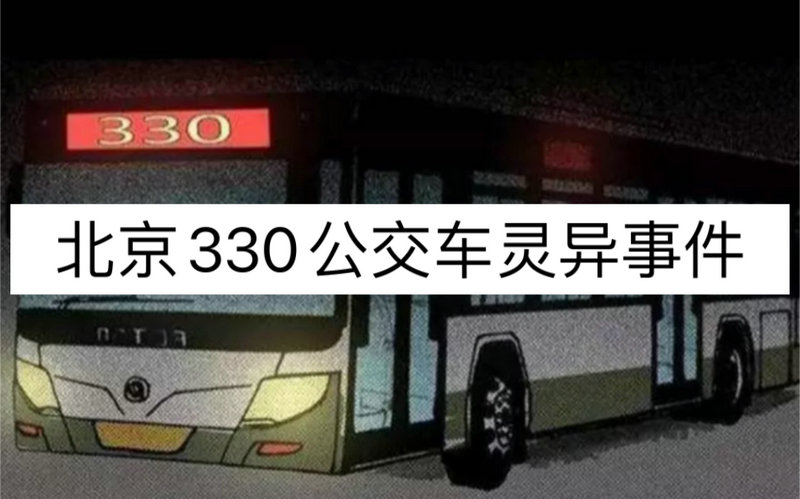 北京330公交车灵异事件图片 北京330公交车灵异事件真相大公开