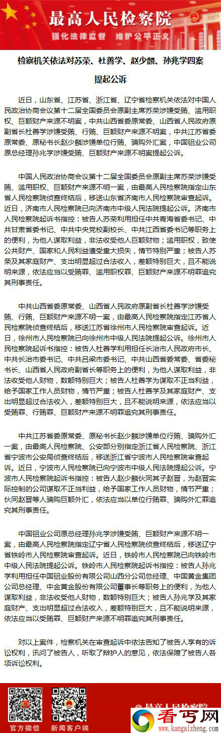 检方对苏荣杜善学赵少麟孙兆学四案提起公诉