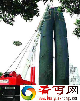 世界上最大的裤子