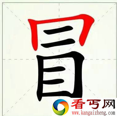 百分之九十九的人都会写错的一个字 你也认识