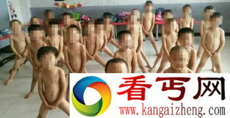 幼儿园男童集体摆造型拍裸照引热议