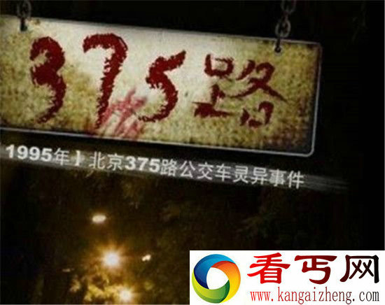 中国灵异事件之北京375路公交车之谜 细思极恐！