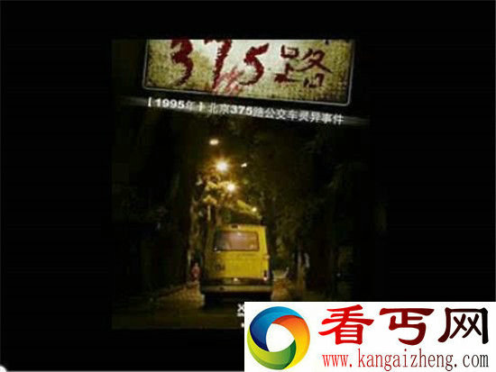 中国灵异事件之北京375路公交车之谜 细思极恐！