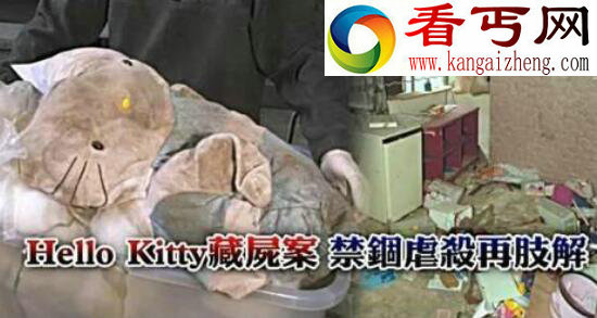 史上最变态的hello kitty藏尸案，残暴至极竟逼受害者饮尿吃屎