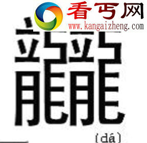 世界上笔画最多的字，龖dá(64画)