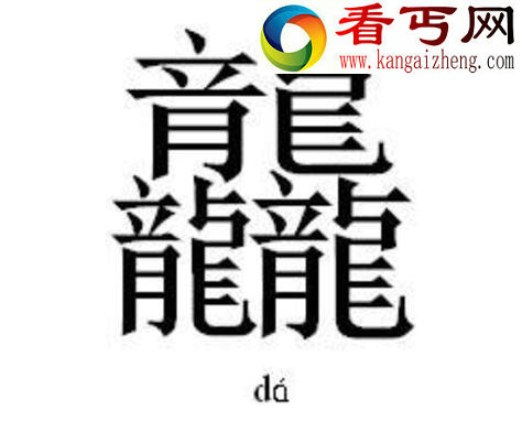 世界上笔画最多的字，龖dá(64画)