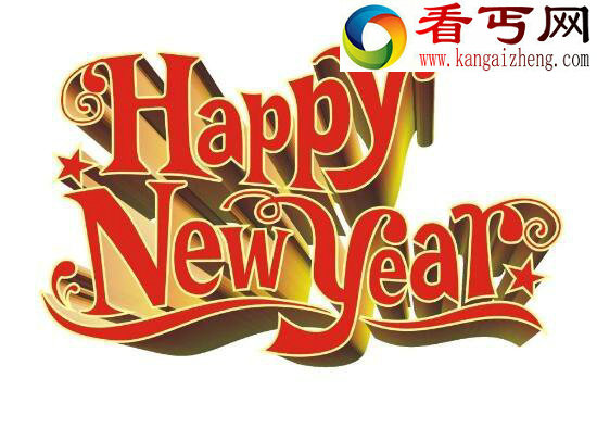 新年快乐英文怎么说，新年快乐英文祝福语大全