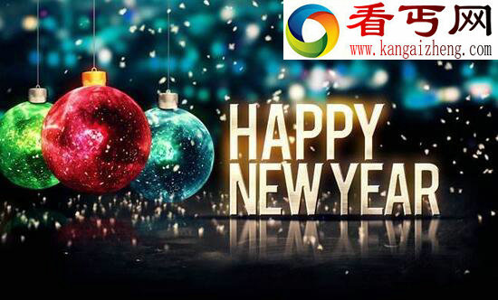 新年快乐英文怎么说，新年快乐英文祝福语大全