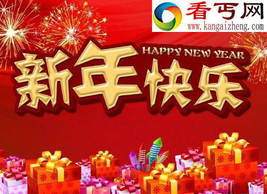 新年快乐英文怎么说，新年快乐英文祝福语大全