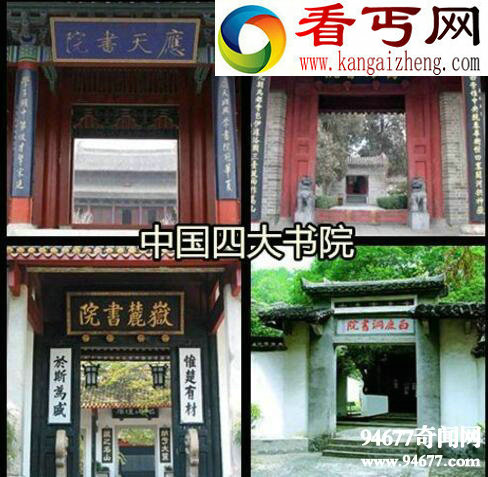 盘点中国古代四大书院，岳麓/白鹿洞/嵩阳/应天