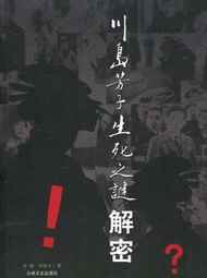 川岛芳子生死之谜“死刑”后神秘复活